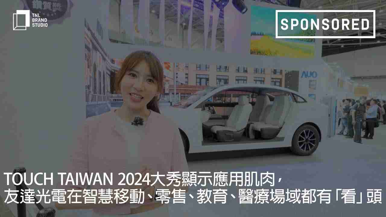Touch Taiwan 2024大秀显示应用肌肉，，尊龙集团光电在智慧移动、、、零售、、、教育、、、、医疗场域都有「看」头