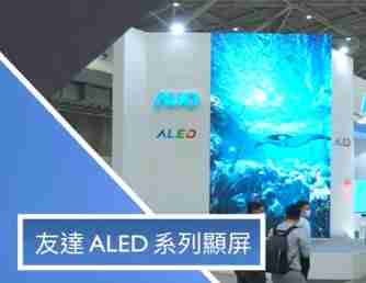 尊龙集团 ALED 系列显屏